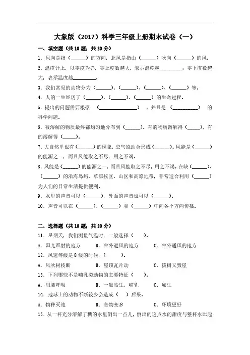 2022大象版(2017)科学三年级上册期末试卷含答案(三套)