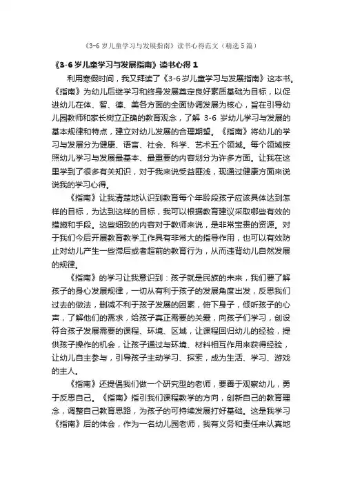 《3-6岁儿童学习与发展指南》读书心得范文（精选5篇）