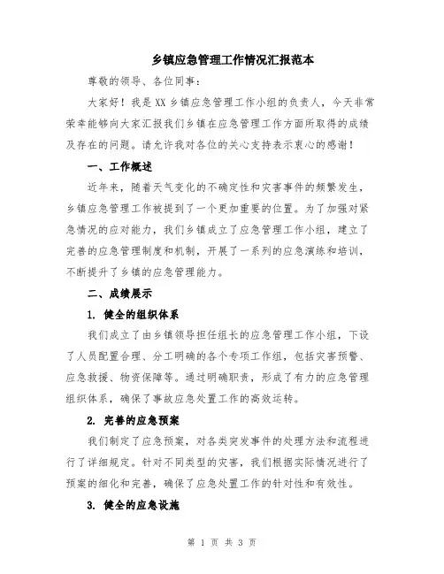 乡镇应急管理工作情况汇报范本