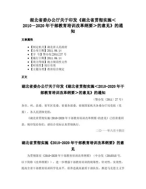 湖北省委办公厅关于印发《湖北省贯彻实施＜2010―2020年干部教育培训改革纲要＞的意见》的通知