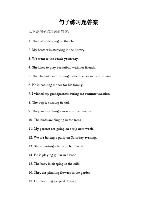 句子练习题答案