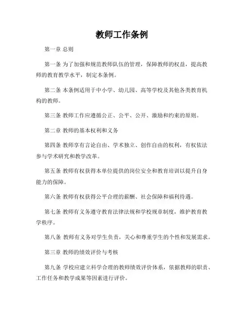 教师工作条例