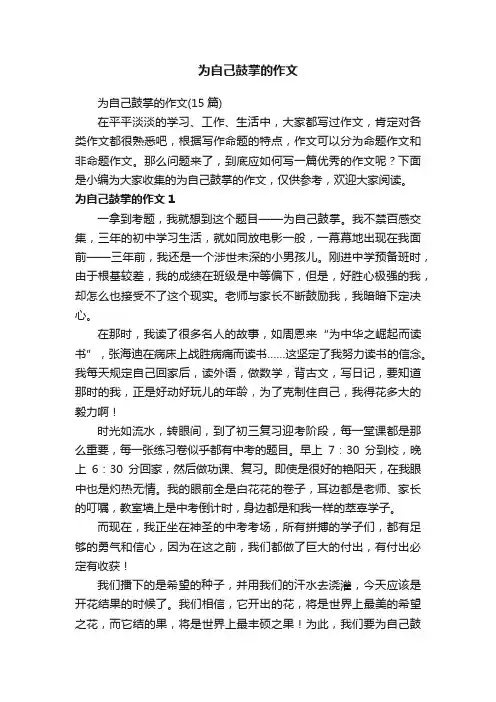 为自己鼓掌的作文（15篇）