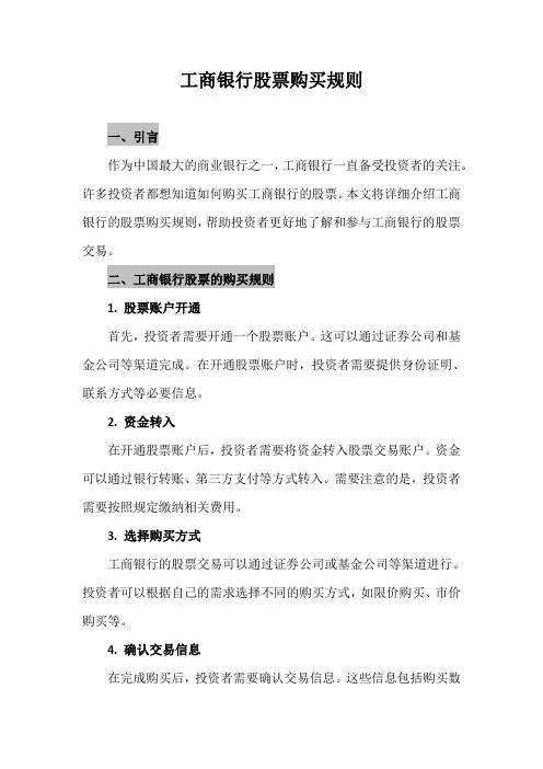 工商银行股票购买规则