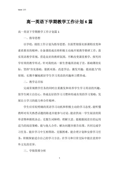 高一英语下学期教学工作计划6篇