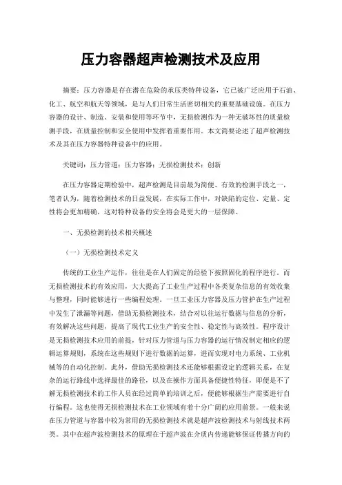 压力容器超声检测技术及应用