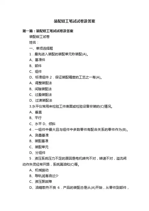 装配钳工笔试试卷及答案