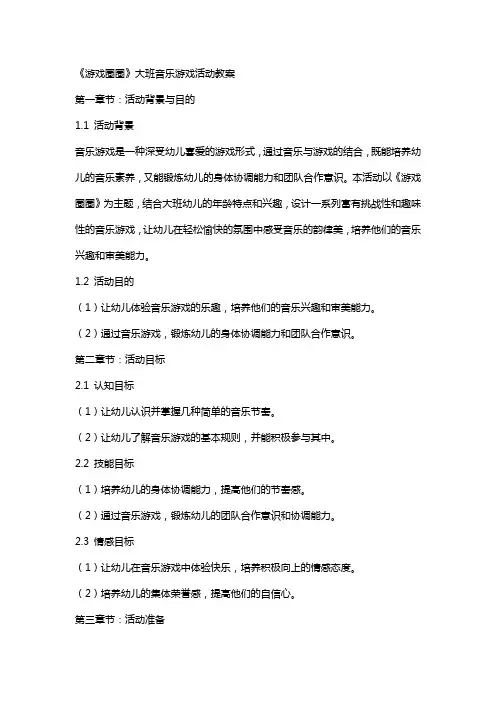 《游戏圈圈》大班音乐游戏活动教案
