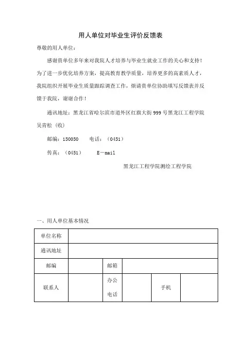用人单位对毕业生评价反馈表