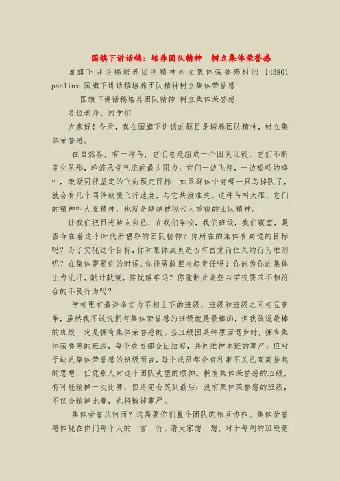 国旗下讲话稿：培养团队精神  树立集体荣誉感