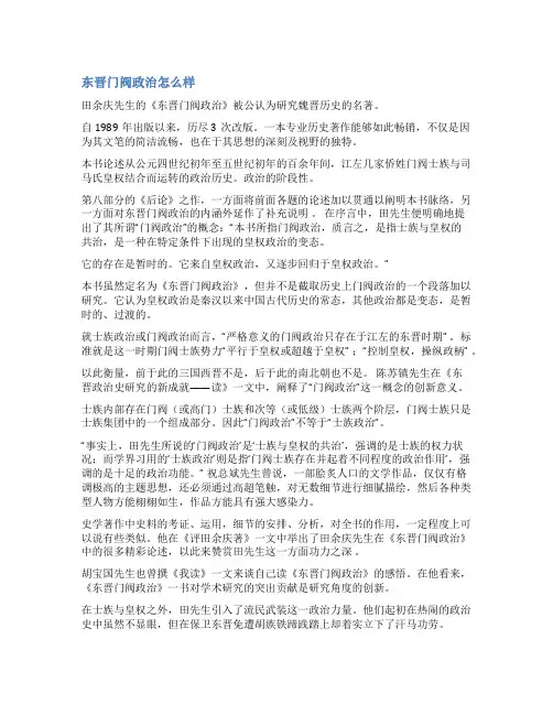 东晋门阀政治历史书评范文