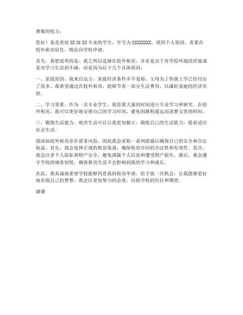 学生在校租住房申请书模板
