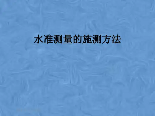 水准测量的施测方法