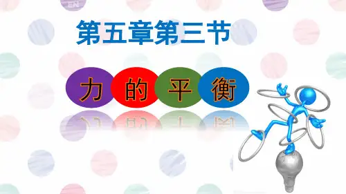 鲁科版高一物理必修一5.3力的平衡
