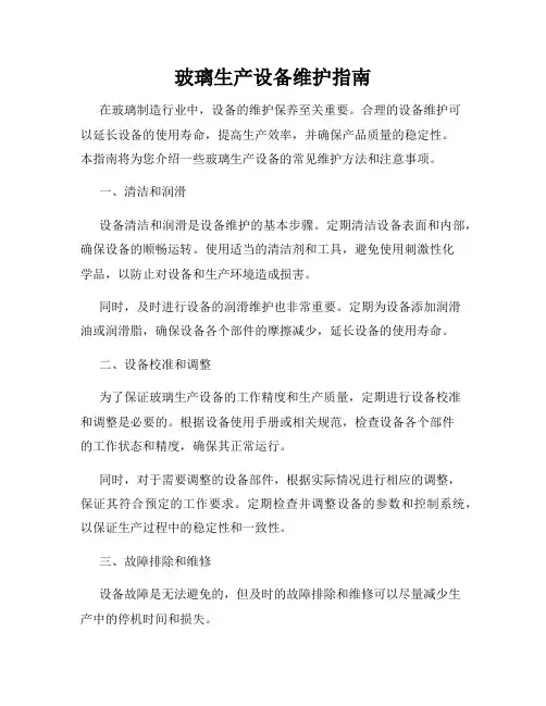 玻璃生产设备维护指南