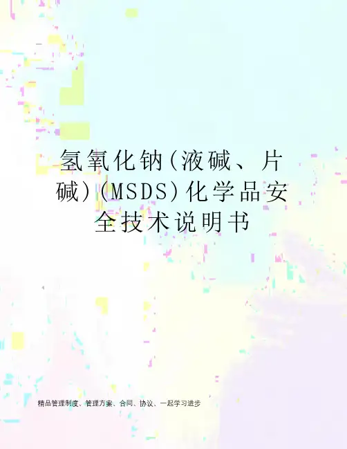 氢氧化钠(液碱、片碱)(MSDS)化学品安全技术说明书