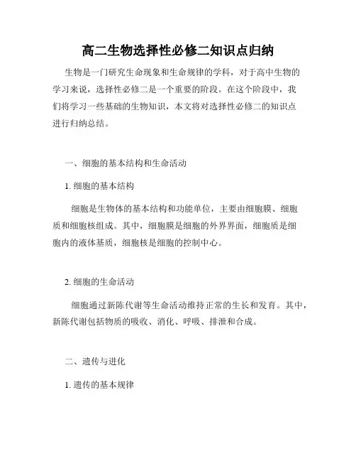 高二生物选择性必修二知识点归纳