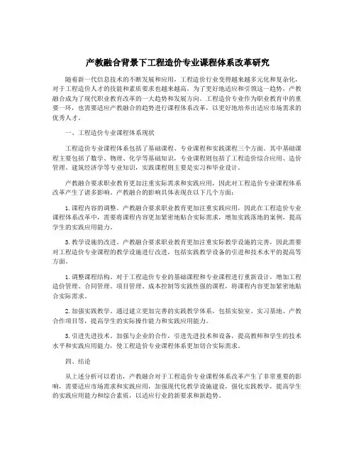 产教融合背景下工程造价专业课程体系改革研究