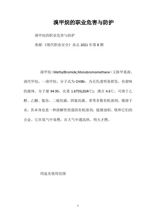 溴甲烷的职业危害与防护