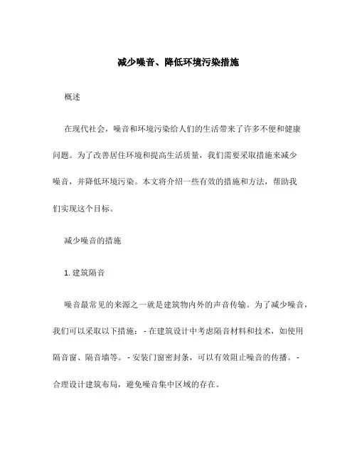 减少噪音、降低环境污染措施