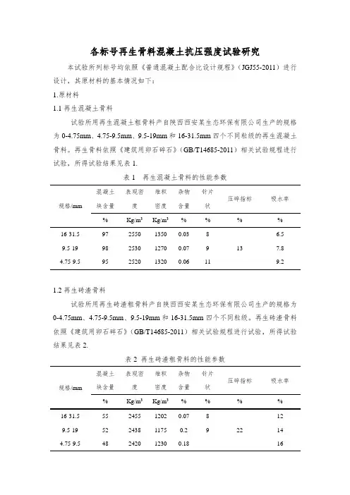各类型再生骨料混凝土强度试验