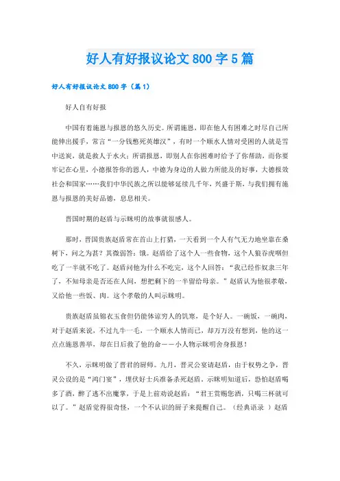 好人有好报议论文800字5篇