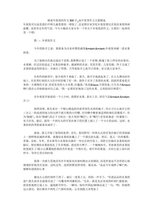 描述年夜饭的作文800字_高中优秀作文五篇精选