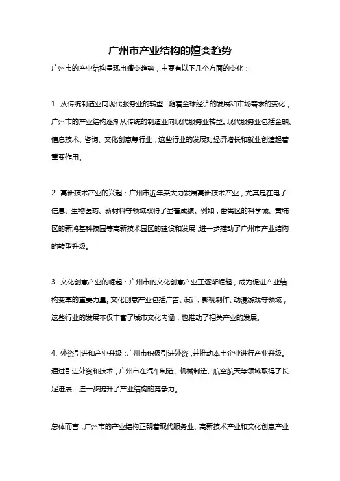 广州市产业结构的嬗变趋势