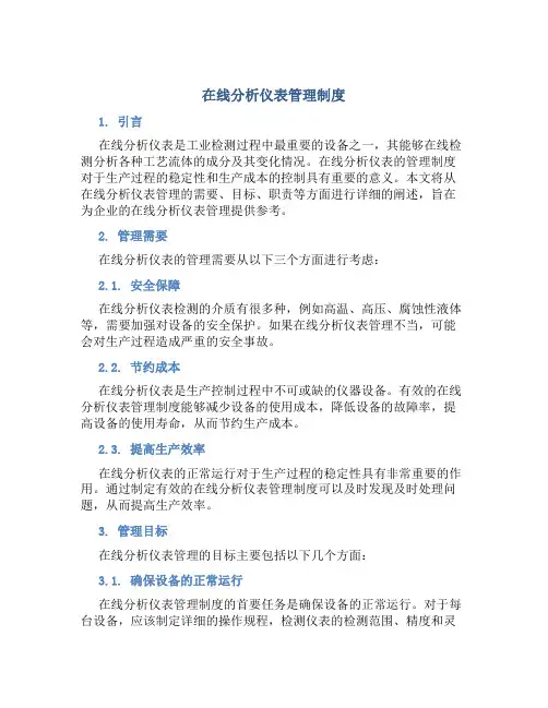 在线分析仪表管理制度