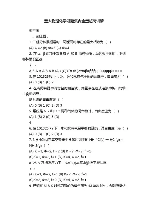 暨大物理化学习题集含金量超高讲诉