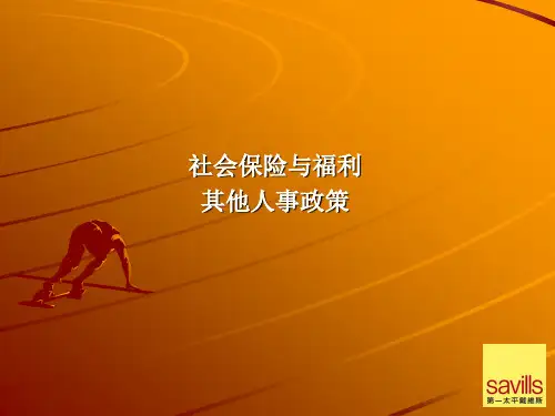 五险一金 PPT课件