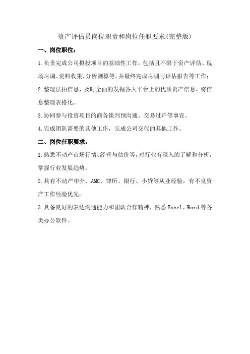 资产评估员岗位职责和岗位任职要求(完整版)
