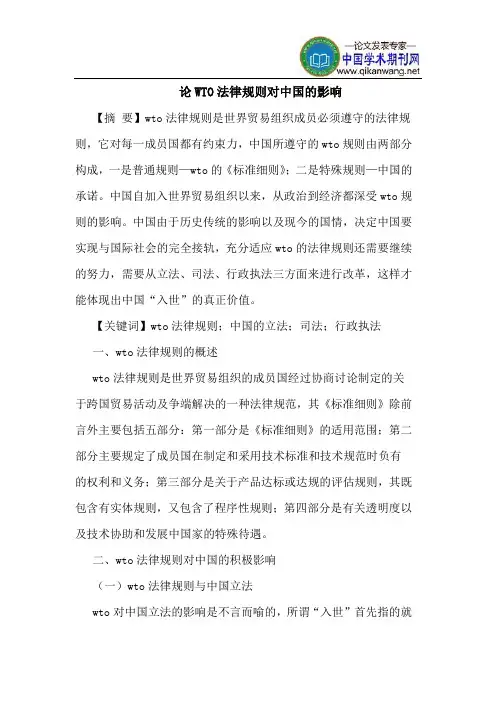 论WTO法律规则对中国的影响