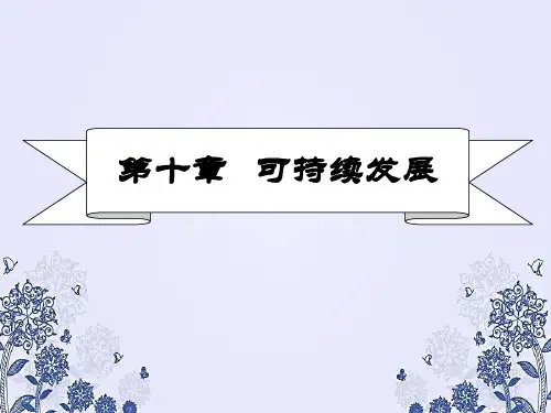 可持续发展PPT课件