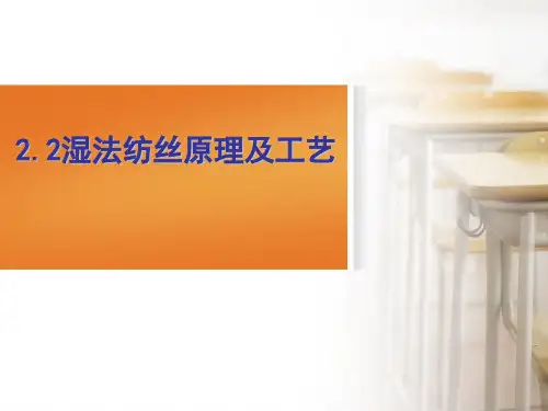 化学纤维22湿法纺丝原理及工艺