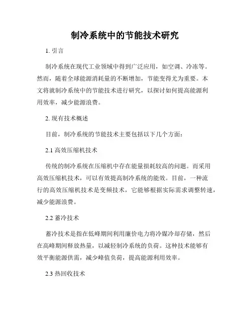 制冷系统中的节能技术研究