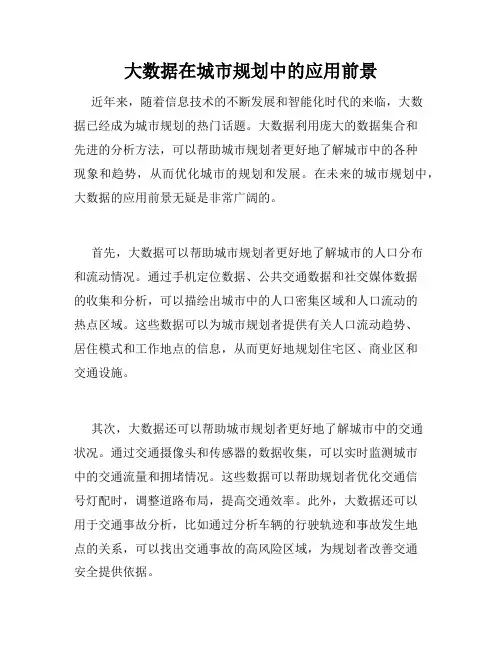大数据在城市规划中的应用前景