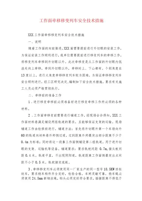煤矿安全技术措施--工作面牵移移变列车安全技术措施