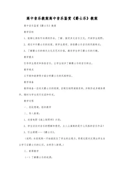 高中音乐教案高中音乐鉴赏《爵士乐》教案.docx