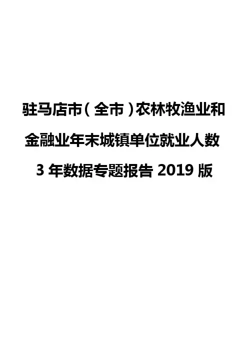 驻马店市(全市)农林牧渔业和金融业年末城镇单位就业人数3年数据专题报告2019版