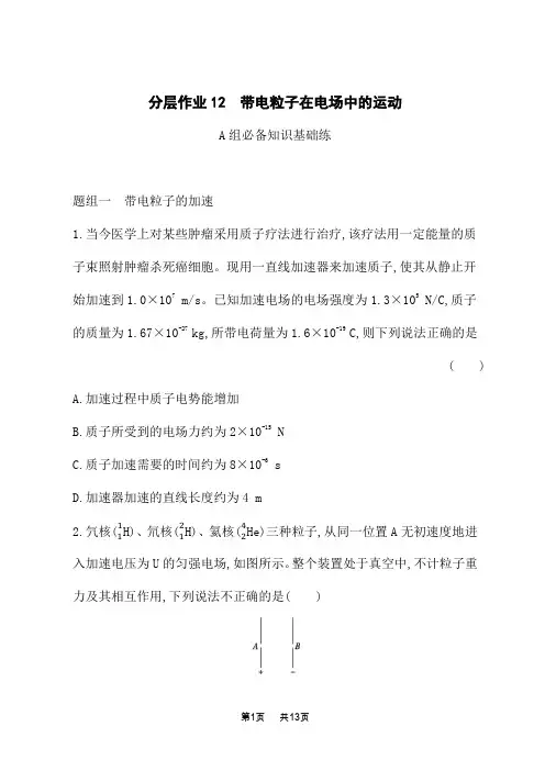 教科版高中物理必修第三册课后习题 第1章 静电场 分层作业12 带电粒子在电场中的运动