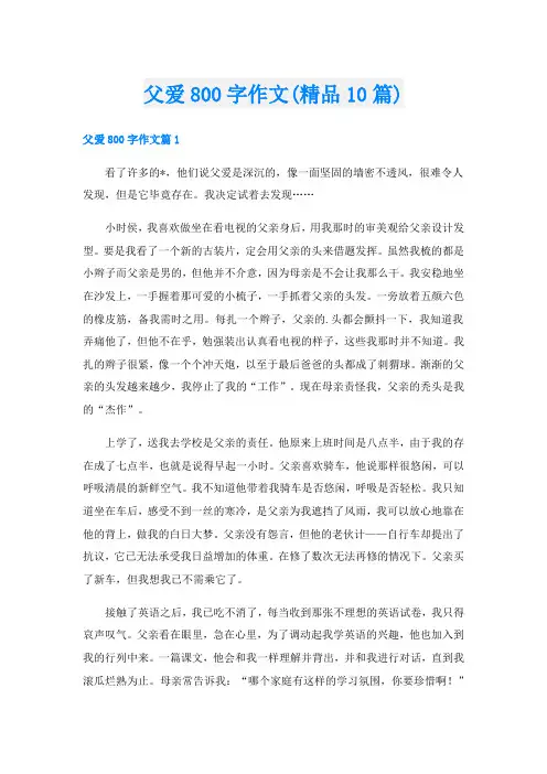 父爱800字作文(精品10篇)