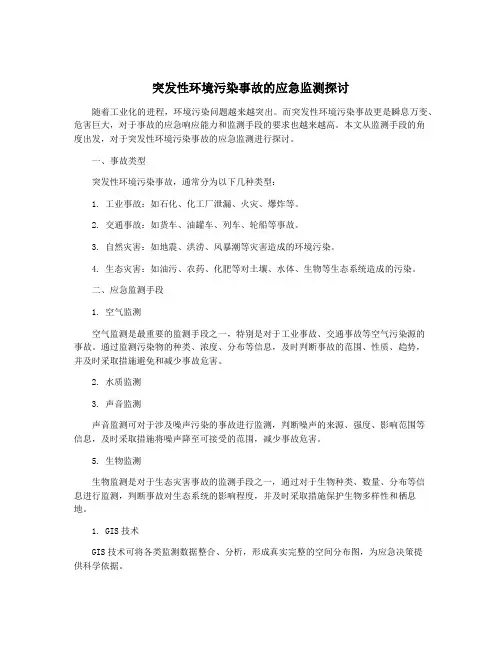 突发性环境污染事故的应急监测探讨