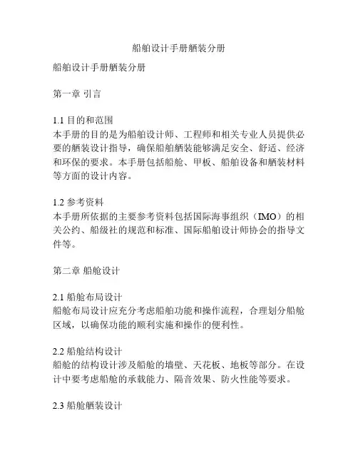 船舶设计手册舾装分册