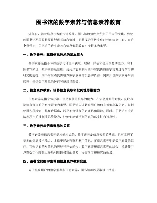 图书馆的数字素养与信息素养教育