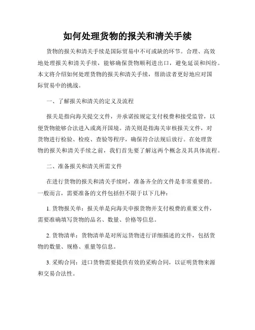 如何处理货物的报关和清关手续