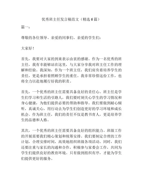 优秀班主任发言稿范文(精选6篇)