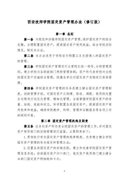 《西安技师学院固定资产管理办法》(修订版)