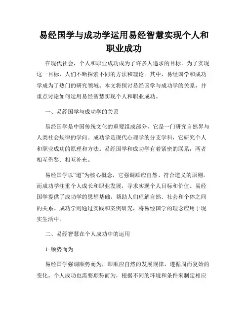 易经国学与成功学运用易经智慧实现个人和职业成功