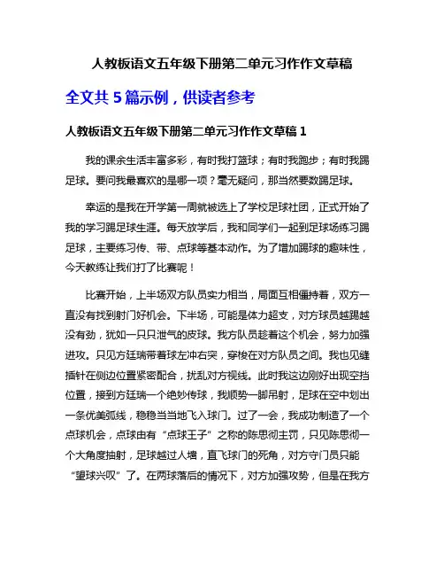 人教板语文五年级下册第二单元习作作文草稿